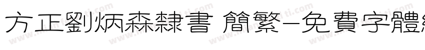 方正刘炳森隶书 简繁字体转换